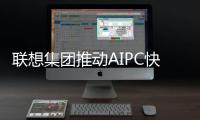 聯想集團推動AIPC快速發展