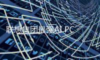 聯想集團最強AI PC陣容亮相CES 2024