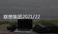 聯想集團2021/22財年第三財季營收201.3億美元 同比增長16.7%