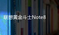 聯(lián)想黃金斗士Note8（A938t/增強(qiáng)版/移動4G）刷機(jī)