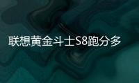 聯(lián)想黃金斗士S8跑分多少？聯(lián)想黃金斗士S8安兔兔跑分揭曉