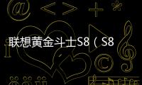 聯想黃金斗士S8（S898t+/加持版）刷機