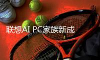 聯(lián)想AI PC家族新成員亮相ChinaJoy 2024