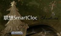 聯想SmartClockEssential評測少數帶有智能功能的時鐘