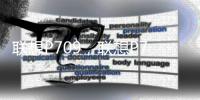 聯想P709，聯想P709報價、參數、圖片、怎么樣
