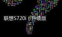 聯想S720i（升級版）救磚教程