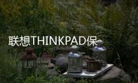 聯(lián)想THINKPAD保修幾年的啊？（聯(lián)想thinkpad官網(wǎng)）