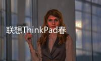 聯(lián)想ThinkPad春季促銷風暴席卷校園【美容活動】風尚中國網(wǎng)