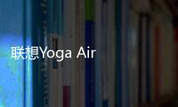 聯想Yoga Air 14 2024款將推出淺海貝色版，搭載酷睿處理器