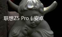 聯想Z5 Pro（安卓9.0）一鍵刷機教程，快速獲取Root權限