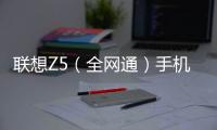 聯想Z5（全網通）手機密碼忘了怎么破？