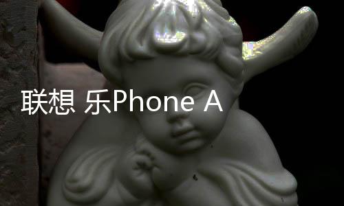 聯想 樂Phone A660線刷刷機包