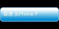 聯想 樂Phone P700i線刷刷機包