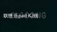 聯(lián)想 樂(lè)pad K2線(xiàn)刷刷機(jī)包