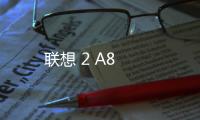 聯想 2 A8