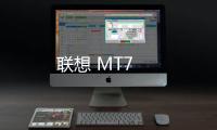 聯想 MT7