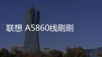 聯想 A5860線刷刷機包