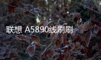 聯想 A5890線刷刷機包