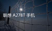 聯(lián)想 A278T 手機(jī)密碼鎖解鎖、不開(kāi)機(jī)通用一鍵刷機(jī)教程