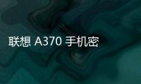 聯(lián)想 A370 手機密碼鎖解鎖、不開機通用一鍵刷機教程