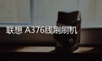 聯(lián)想 A376線刷刷機(jī)包