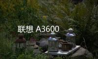 聯(lián)想 A3600