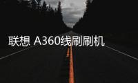 聯想 A360線刷刷機包