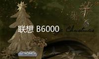 聯(lián)想 B6000