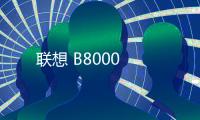 聯想 B8000