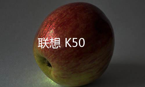 聯(lián)想 K50