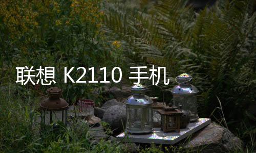 聯想 K2110 手機密碼鎖解鎖、不開機通用一鍵刷機教程