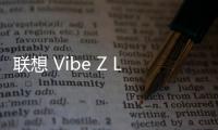 聯想 Vibe Z LTE線刷刷機包