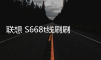 聯(lián)想 S668t線刷刷機包