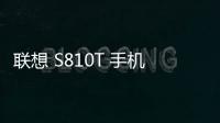 聯(lián)想 S810T 手機(jī)密碼鎖解鎖、不開機(jī)通用一鍵刷機(jī)教程