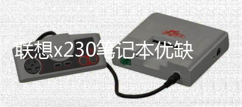 聯想x230筆記本優缺點？ 聯想電腦多少錢一臺筆記本