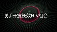 聯手開發長效HIV組合療法 吉利德與默沙東達成合作