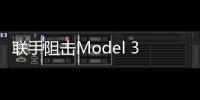 聯手阻擊Model 3 四款純電家轎推薦