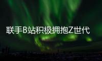 聯手B站積極擁抱Z世代 哈弗玩轉年輕化營銷