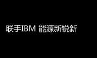 聯手IBM 能源新銳新奧變臉賣方案