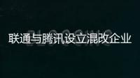 聯通與騰訊設立混改企業是做什么？將圍繞CDN等業務展開合作