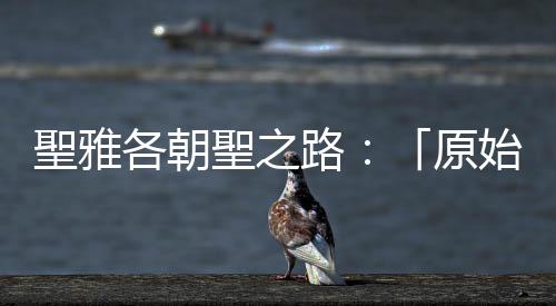 聖雅各朝聖之路：「原始之路」庇護所負責人，就像中世紀的善心人士