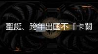 聖誕、跨年出國不「卡關」，回國交通超便利！