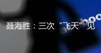 聶海勝：三次“飛天”見證載人航天燦爛征途