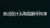 聶遠在什么電視劇中飾演七夜圣君？