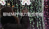 聊城MPP電力管信譽推薦報價