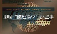 聊聊“航班換季”那些事