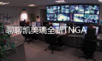 聊聊凱美瑞全新TNGA平臺的黑科技