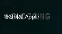 聯發科獲 Apple TV Wi