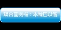 聯合國機構：本輪巴以衝突影響加沙地帶超40萬學生