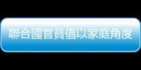 聯(lián)合國(guó)官員倡以家庭角度應(yīng)對(duì)科技變革及投資持續(xù)教育等